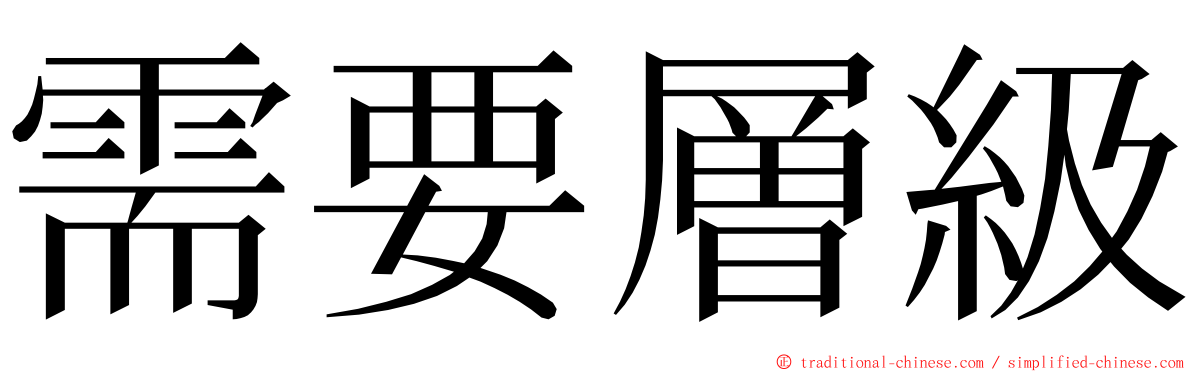 需要層級 ming font
