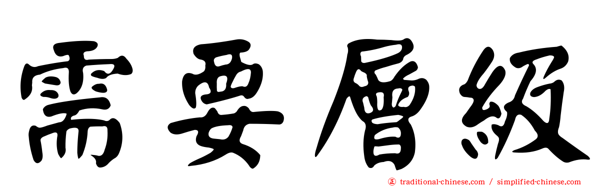 需要層級