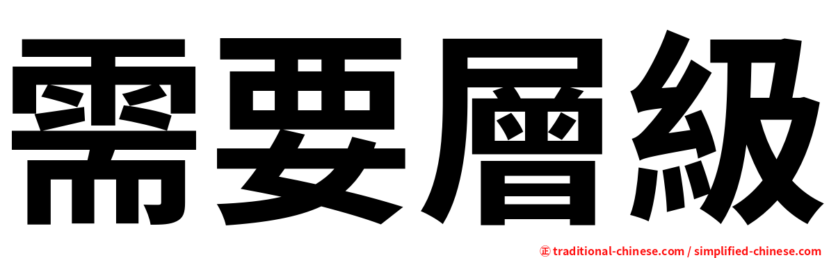 需要層級