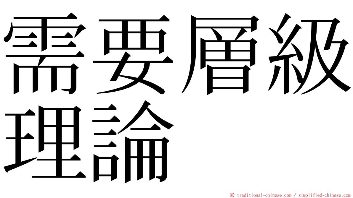 需要層級理論 ming font