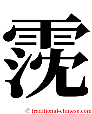 霃 serif font