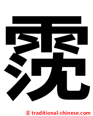 霃