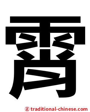霄
