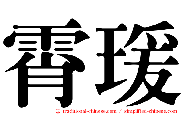 霄瑗