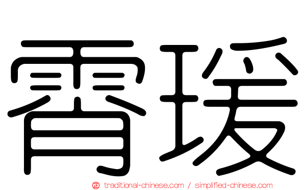 霄瑗