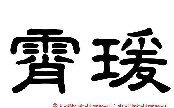 霄瑗