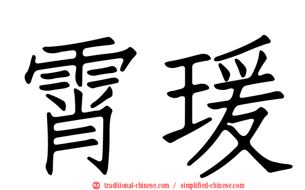 霄瑗