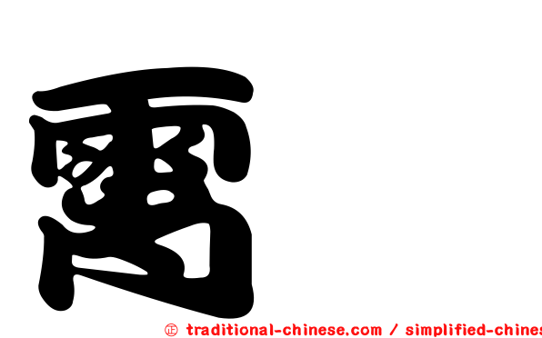 霄瑗