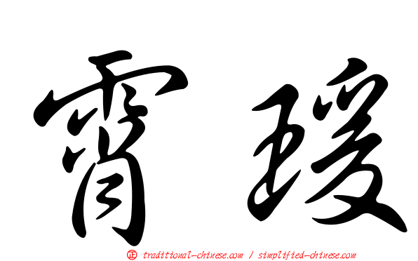 霄瑗