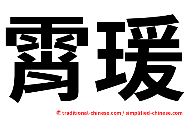 霄瑗