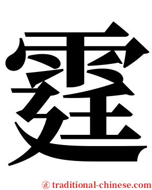 霆 serif font