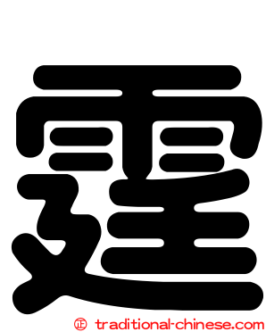 霆