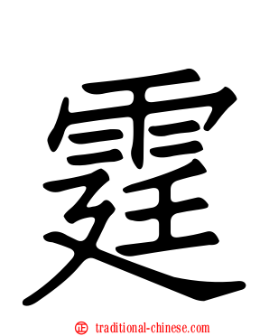 霆