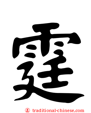 霆