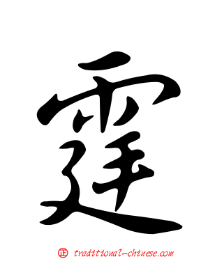 霆