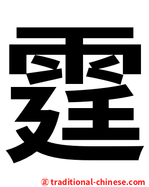 霆