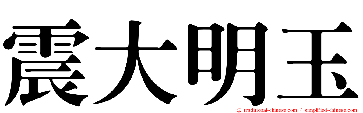 震大明玉