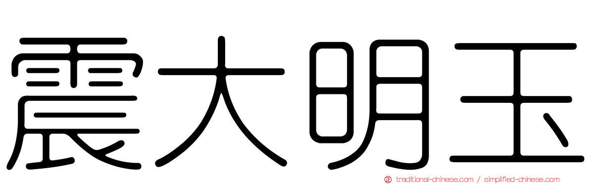 震大明玉