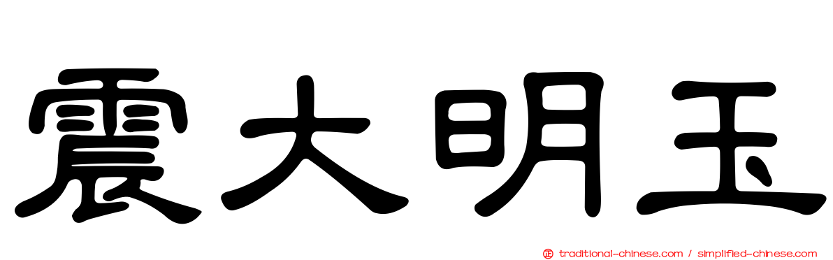 震大明玉