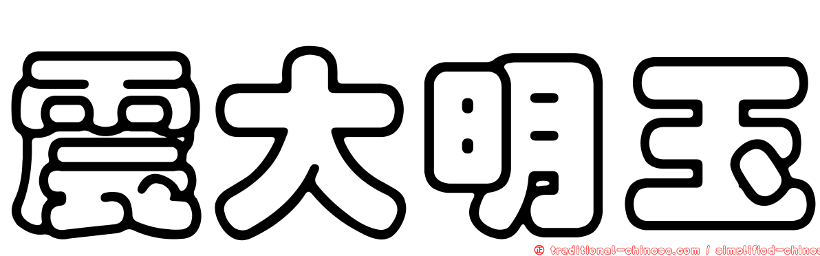 震大明玉