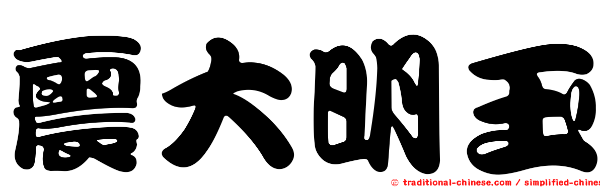 震大明玉