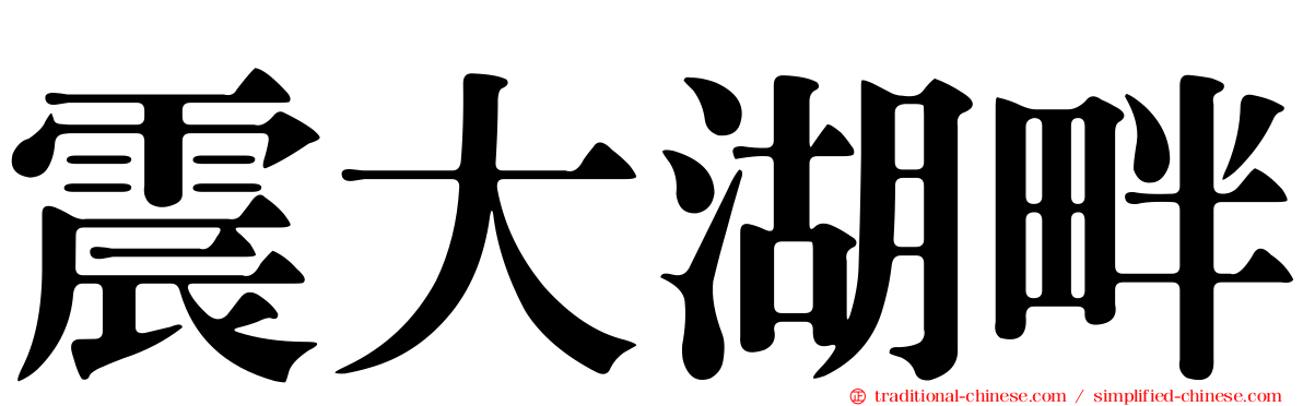 震大湖畔