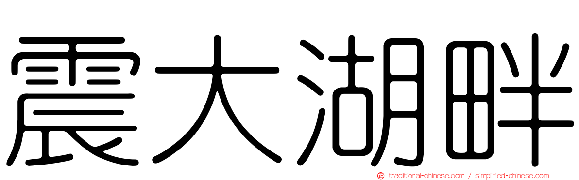 震大湖畔
