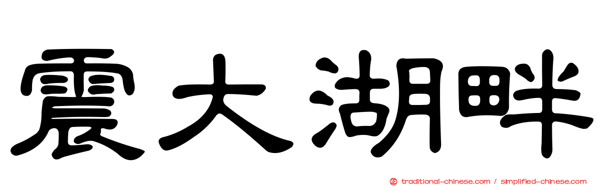 震大湖畔