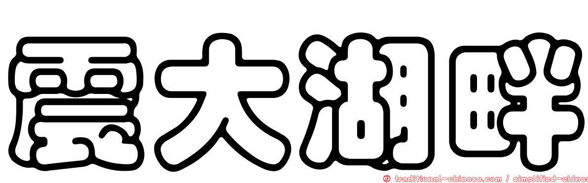 震大湖畔