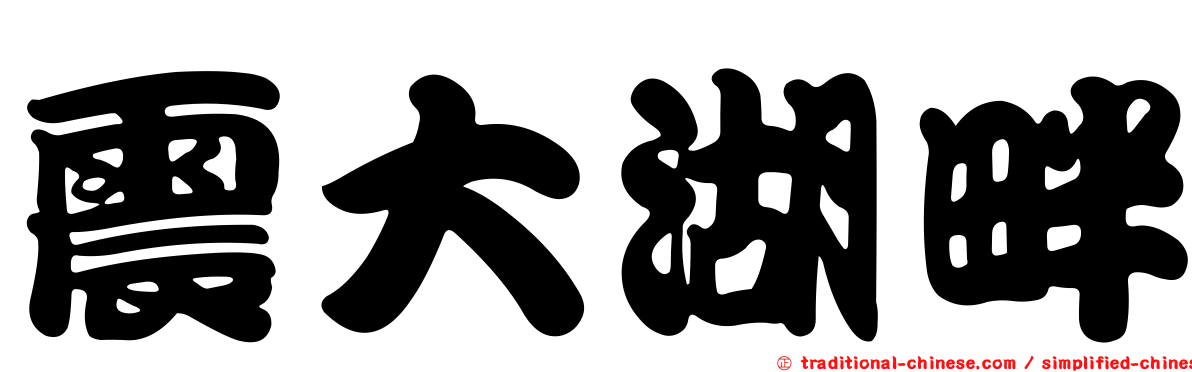 震大湖畔