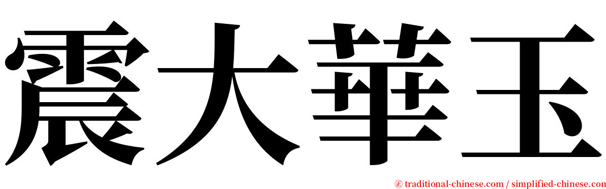 震大華玉 serif font