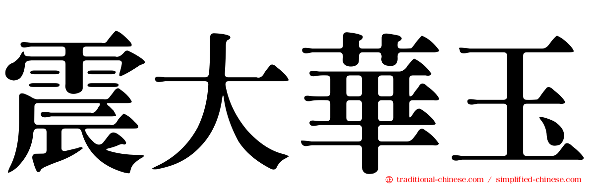 震大華玉