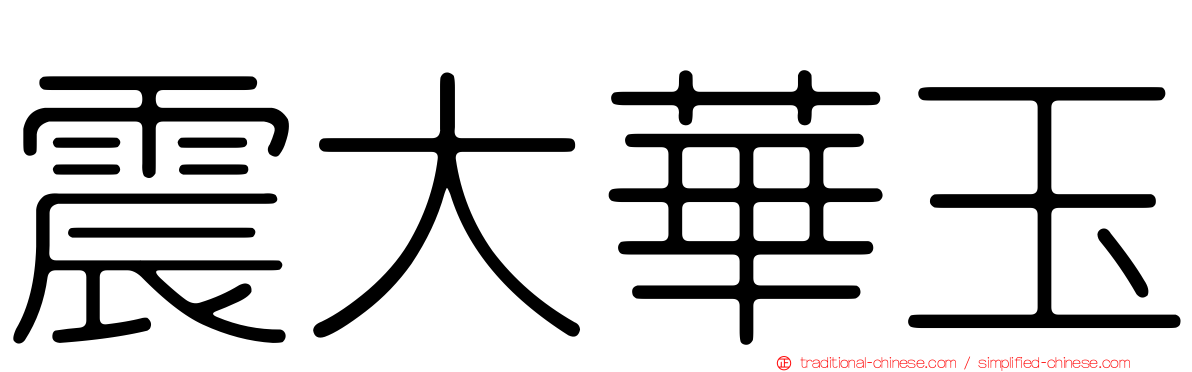震大華玉