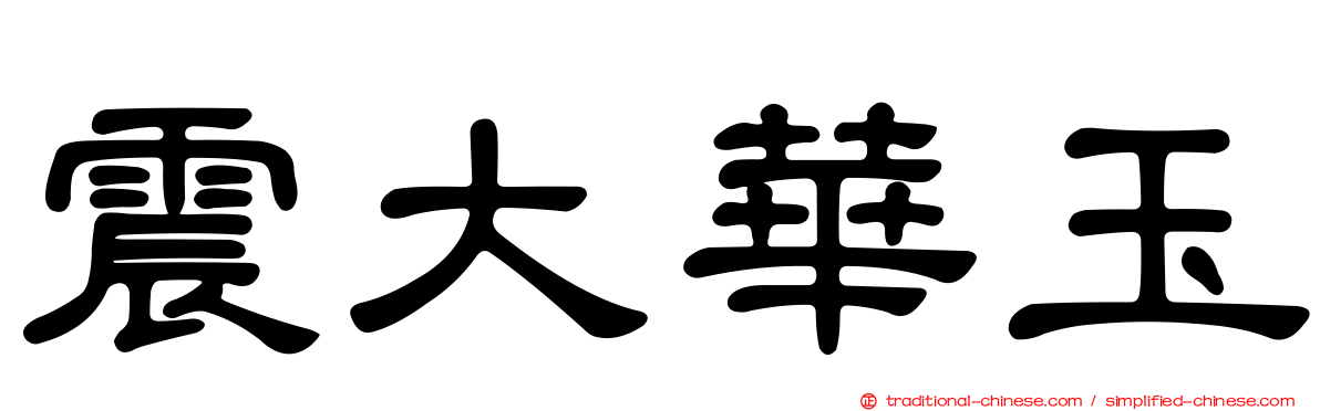 震大華玉