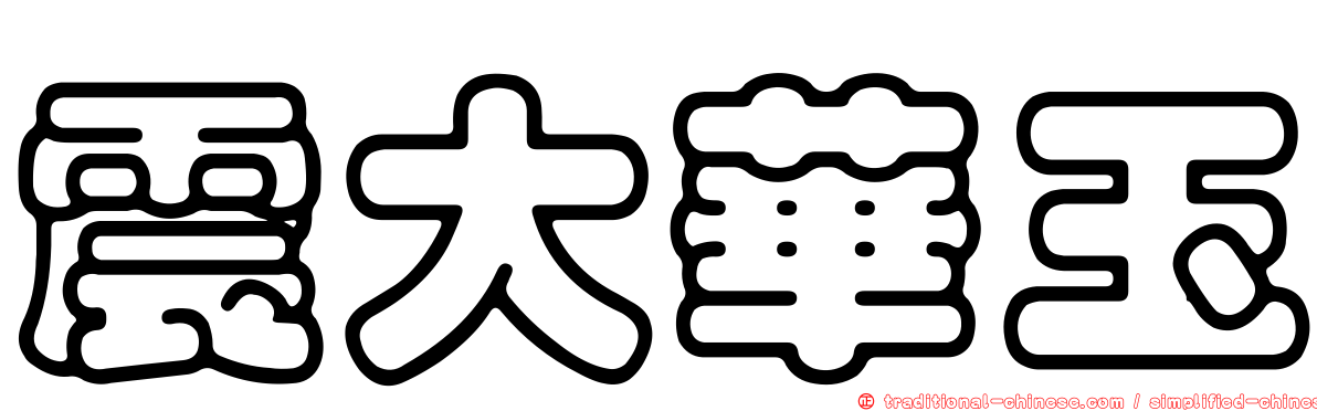 震大華玉