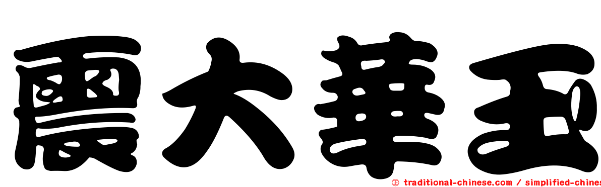 震大華玉