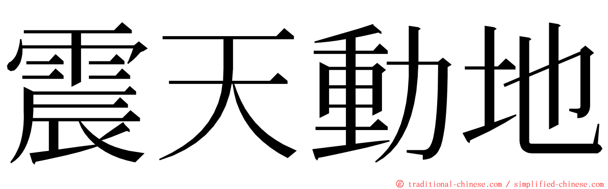 震天動地 ming font