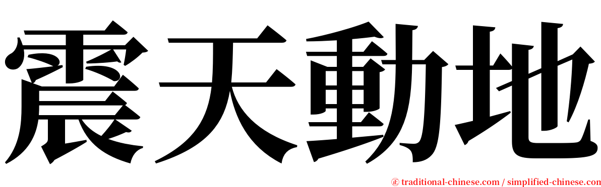 震天動地 serif font