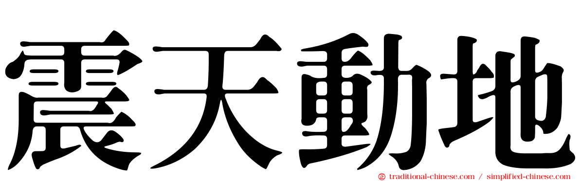 震天動地
