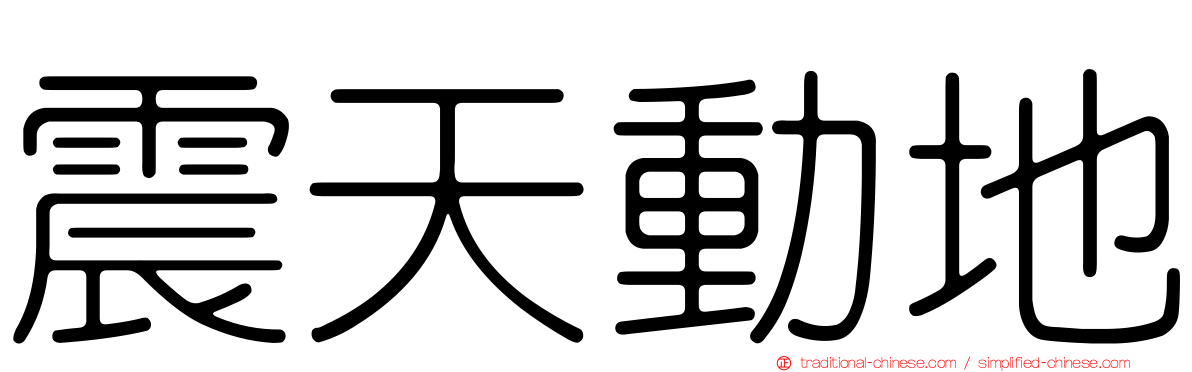 震天動地