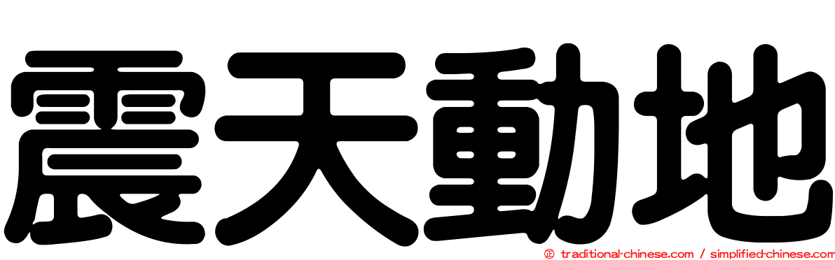 震天動地