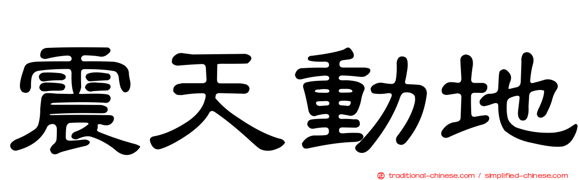 震天動地