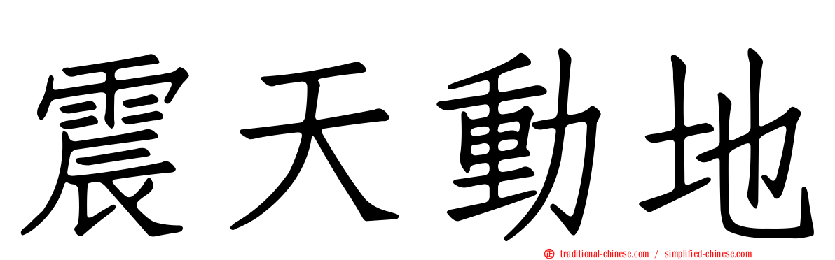 震天動地