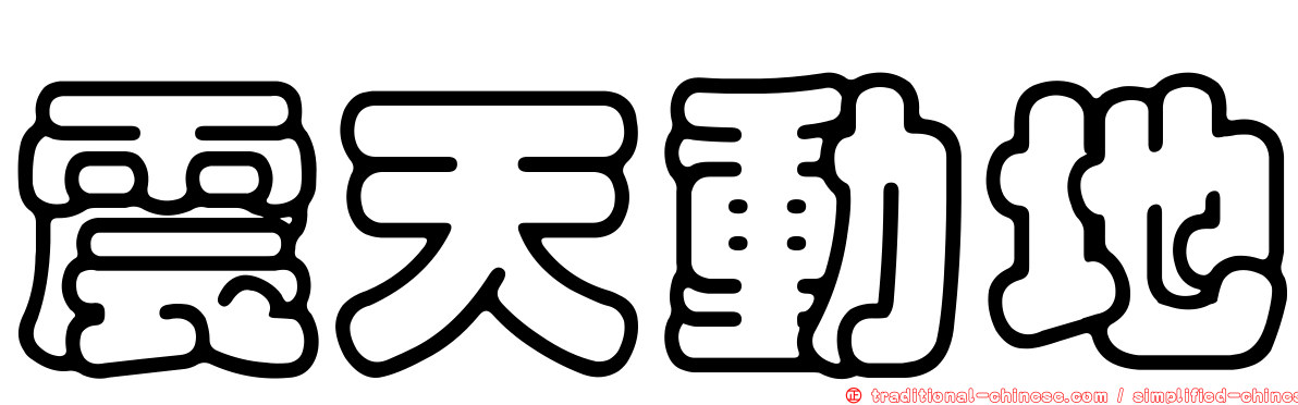震天動地