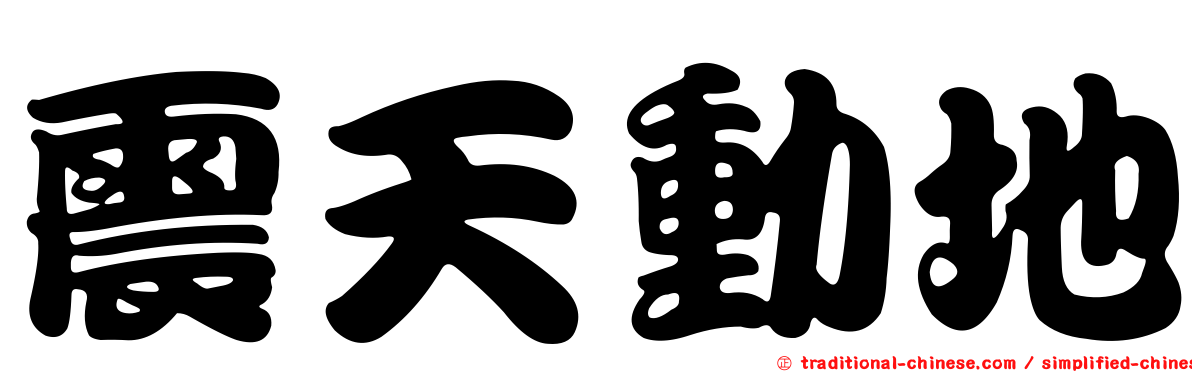 震天動地