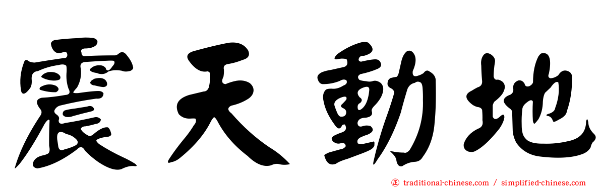 震天動地
