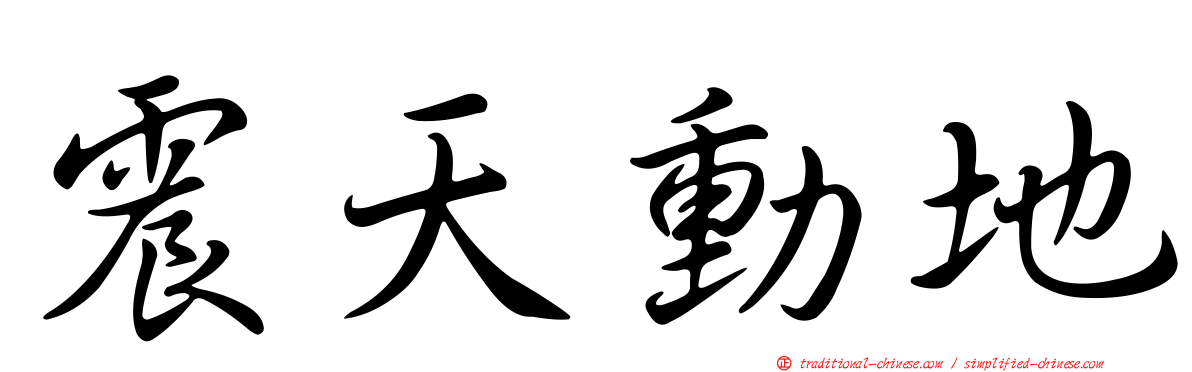震天動地