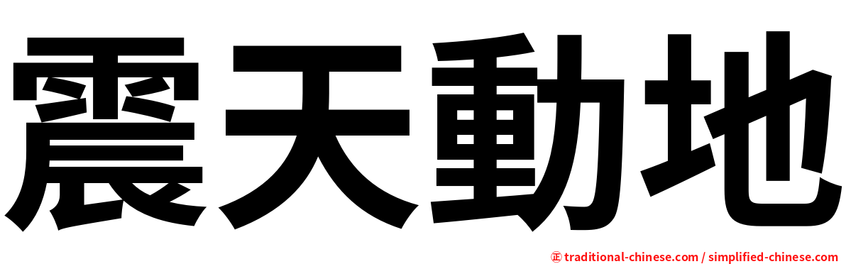 震天動地