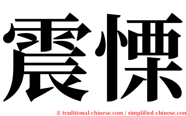 震慄 serif font