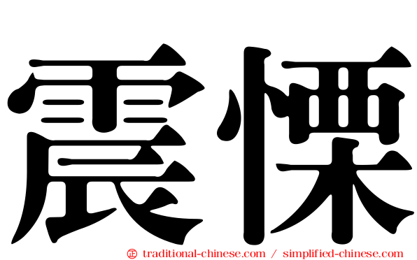 震慄